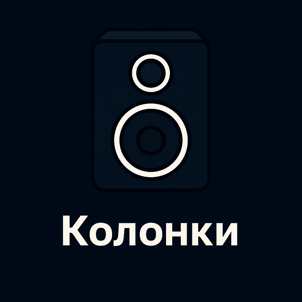 Колонки