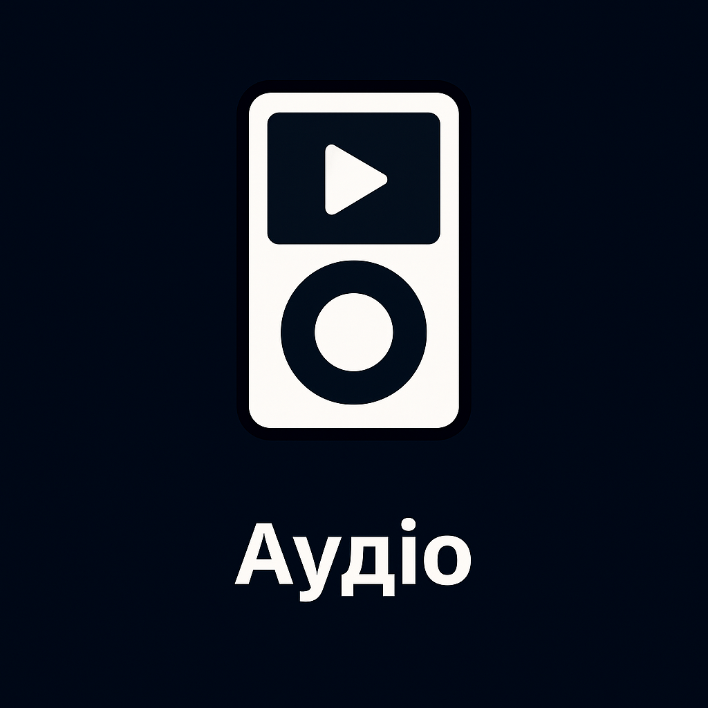 Аудіо