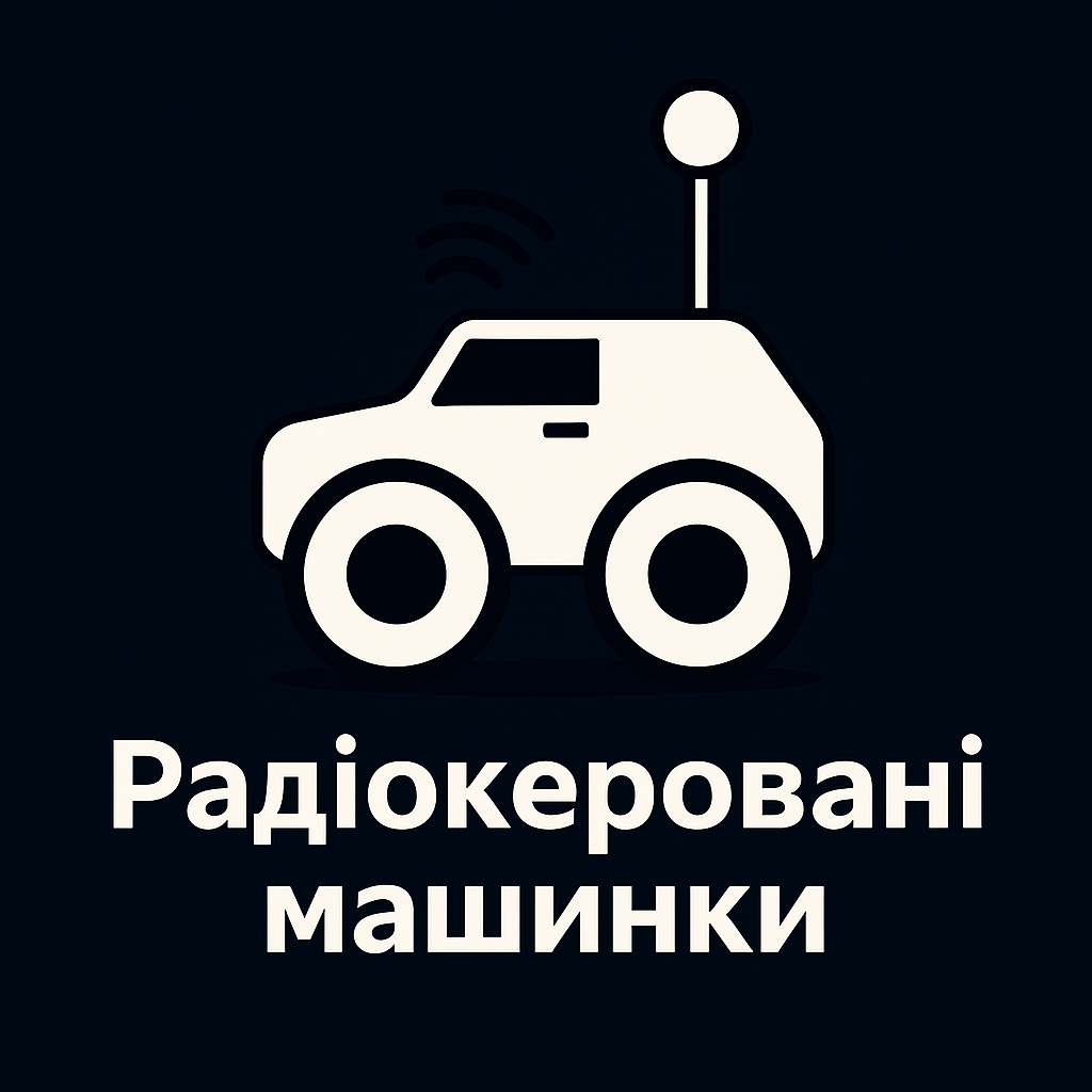 Радіокеровані машинки