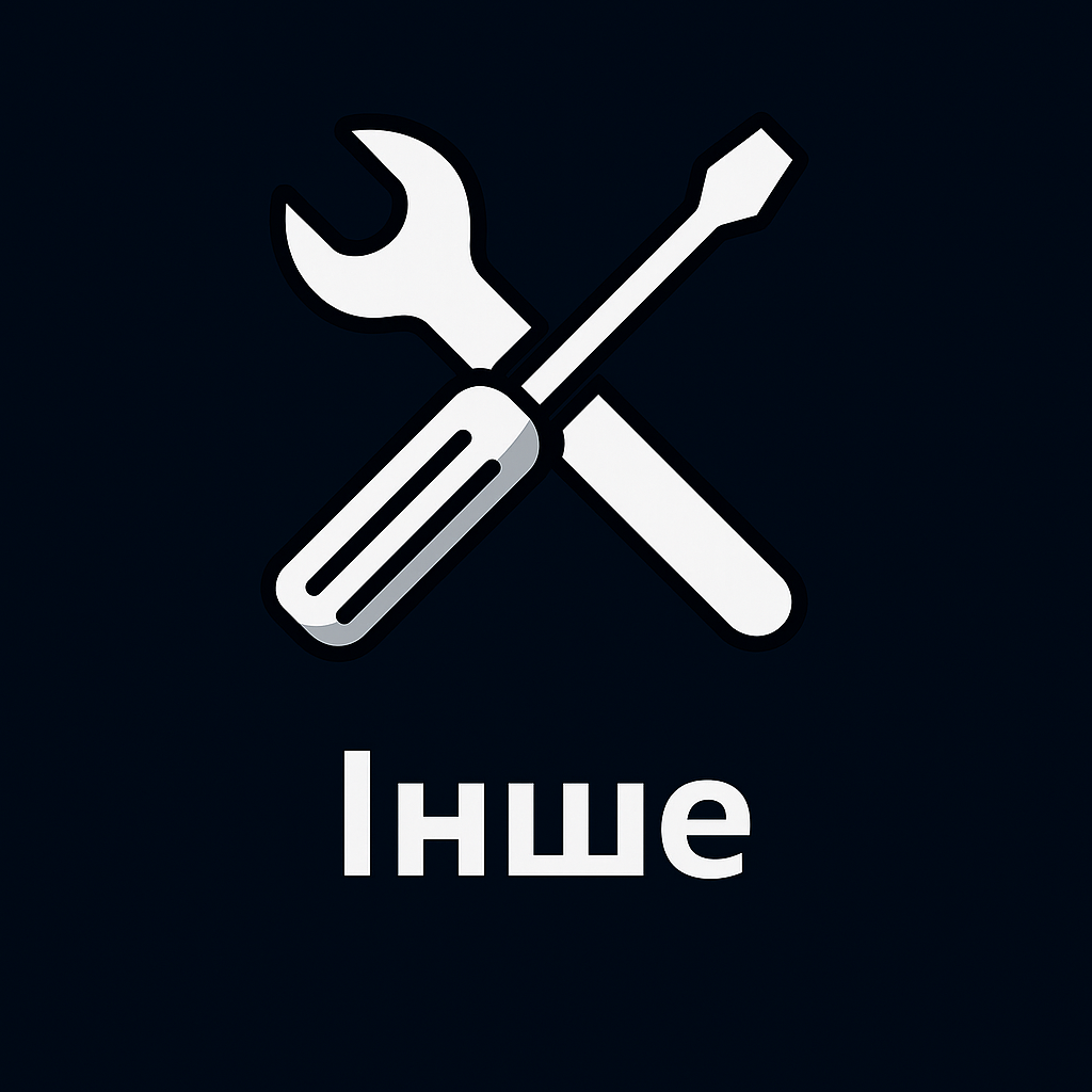 Інше