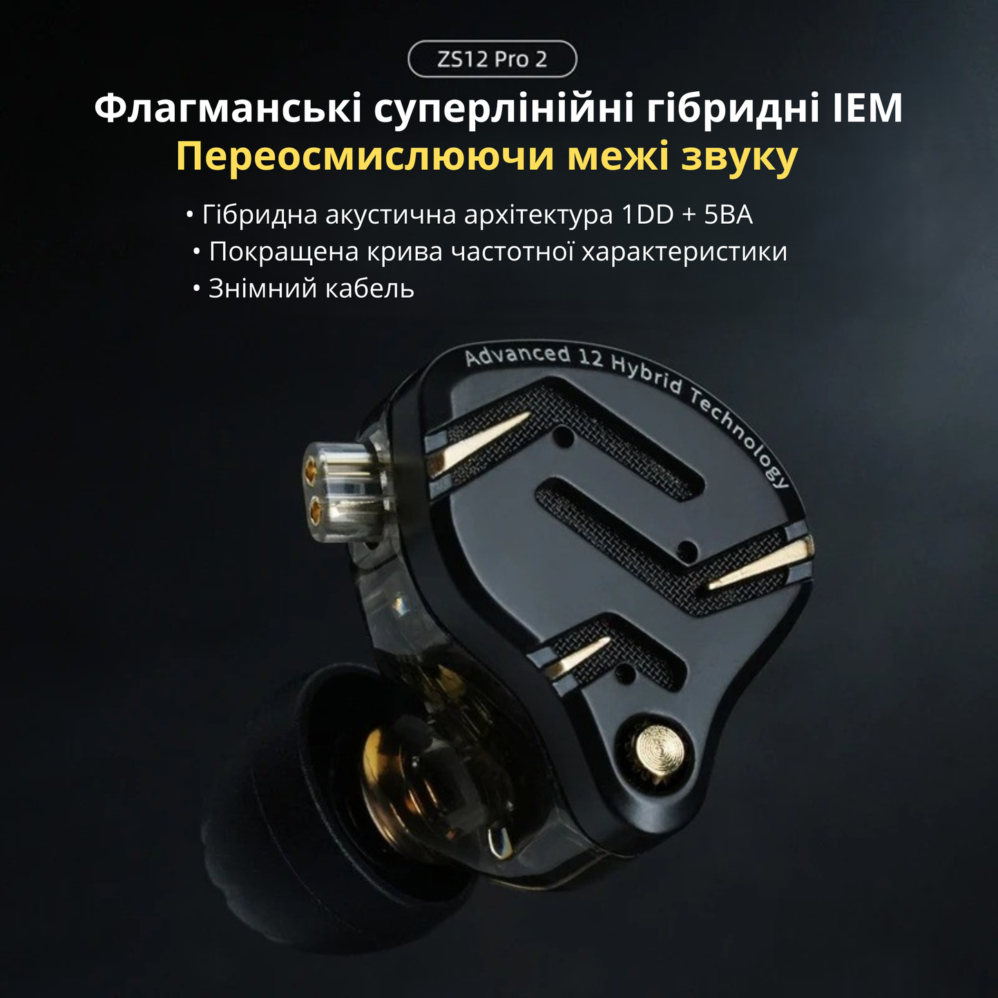 Навушники KZ ZS12 Pro 2 — гібридні IEM 1DD + 5BA, з мікрофоном